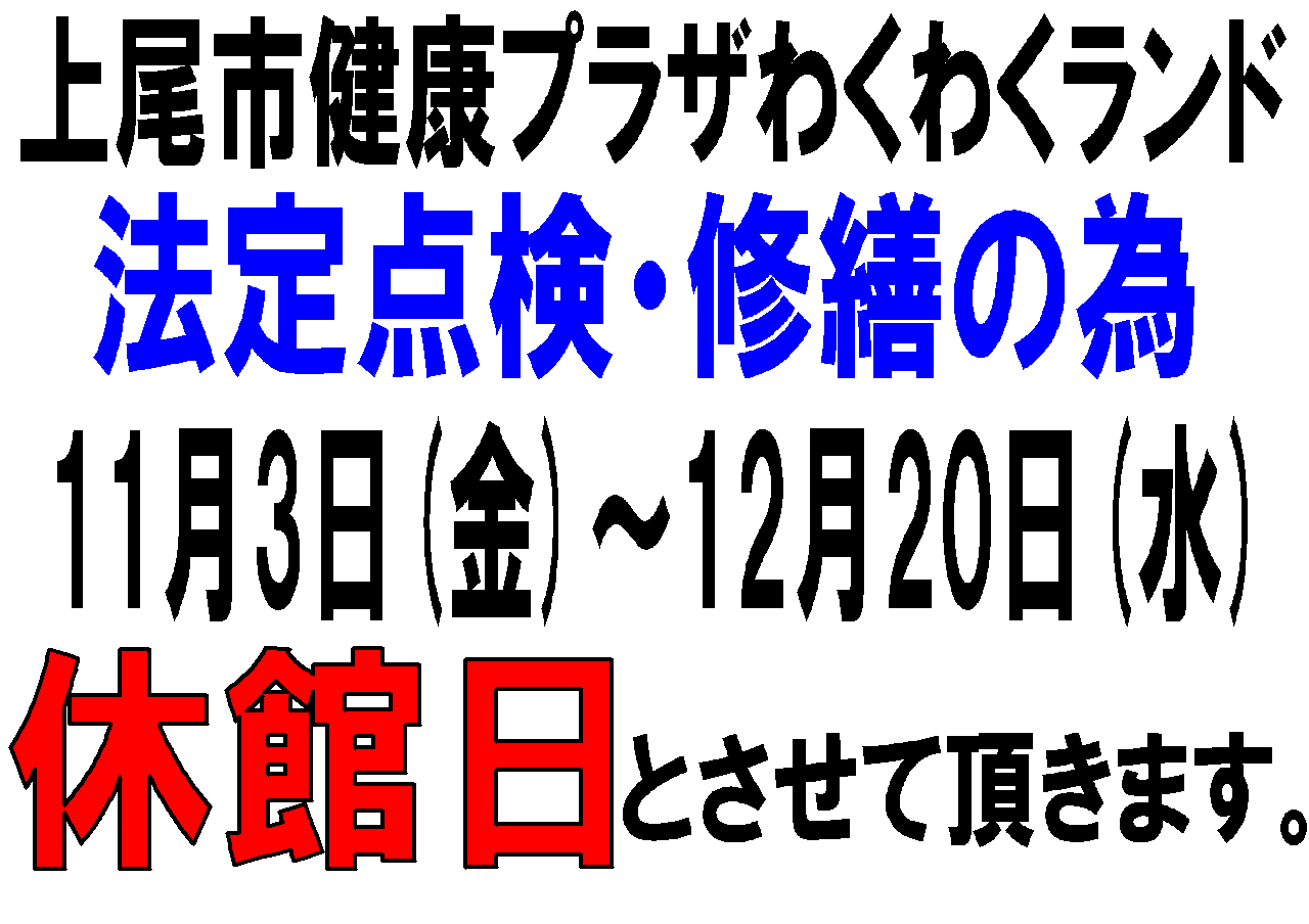 上尾市健康プラザわくわくランド ｜ 水と緑のとけあう空間